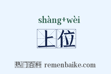 上位是什么意思的图片